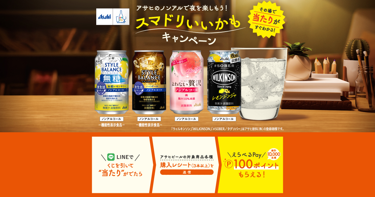 アサヒのノンアルで夜を楽しもう！スマドリいいかもキャンペーン