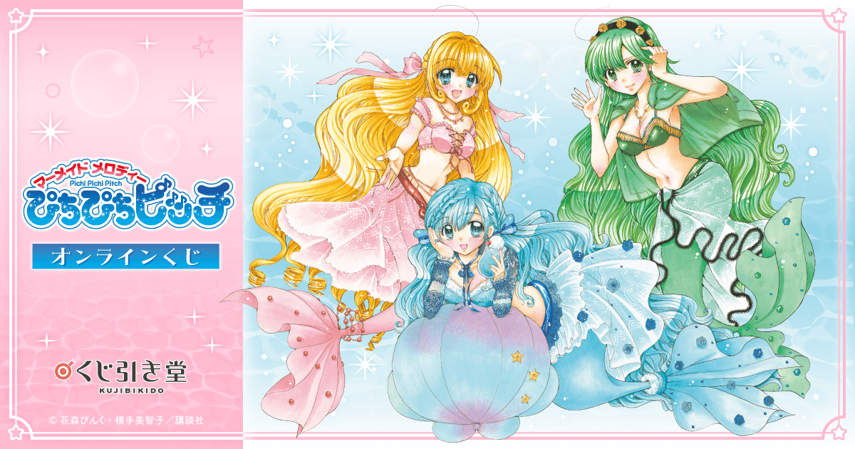 『マーメイドメロディー ぴちぴちピッチ』オンラインくじ おまけキャンペーン
