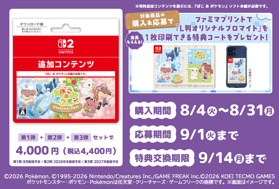 ファミリーマート｜『ぽこ あ ポケモン エキスパンションパス』 ダウンロードカードキャンペーン