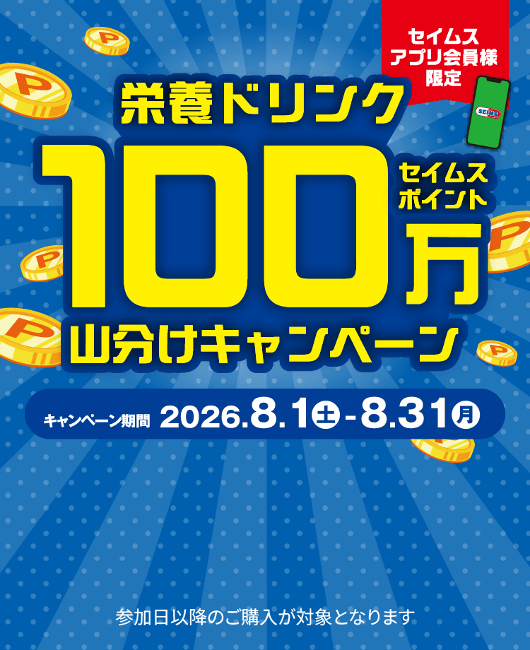 栄養ドリンク100万セイムスポイント山分けキャンペーン
