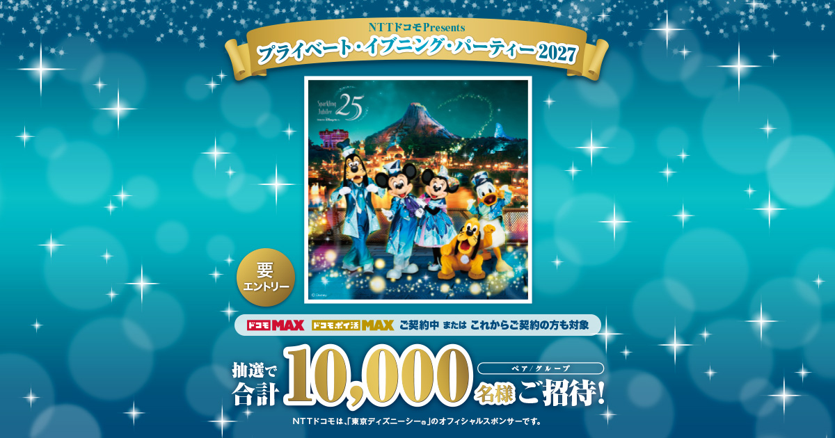 NTTドコモPresents プライベート・イブニング・パーティー 2027キャンペーン