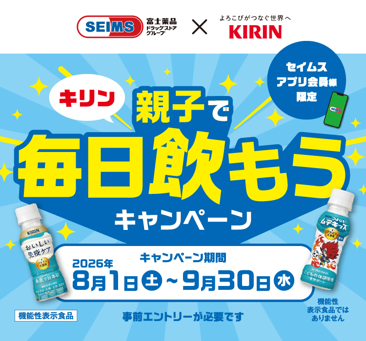 親子で毎日飲もうキャンペーン