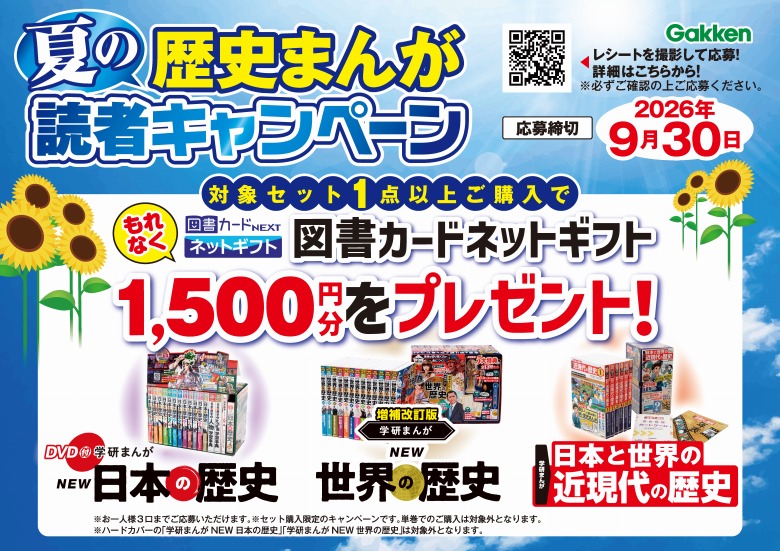 夏の歴史まんが読者キャンペーン！