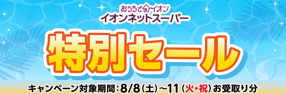 イオンネットスーパー 感謝祭 抽選キャンペーン