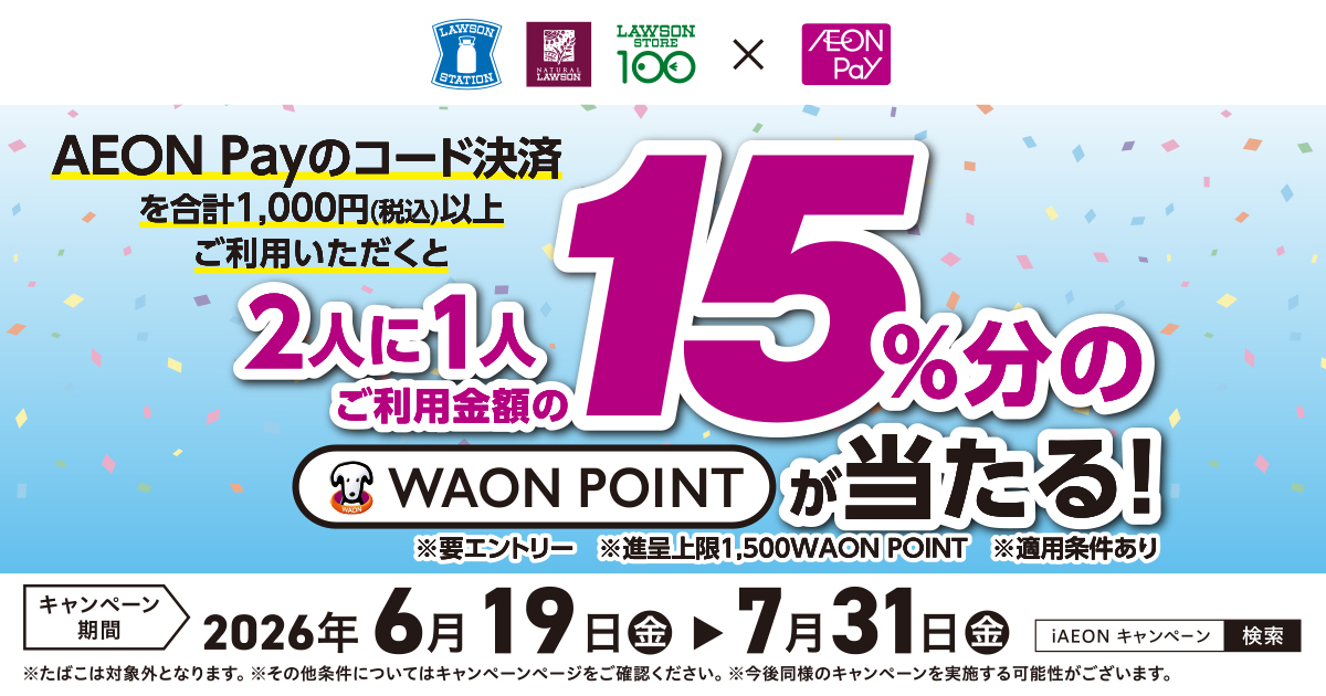 2人に1人ご利用金額の15%分のWAONPOINTが当たる！