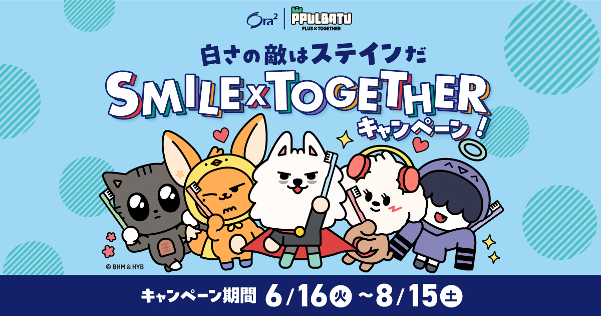 白さの敵はステインだ SMILE × TOGETHER キャンペーン