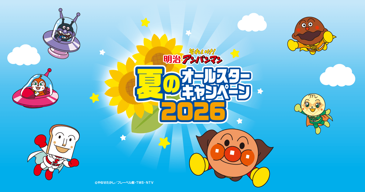 明治それいけ！アンパンマン 夏のオールスターキャンペーン2026