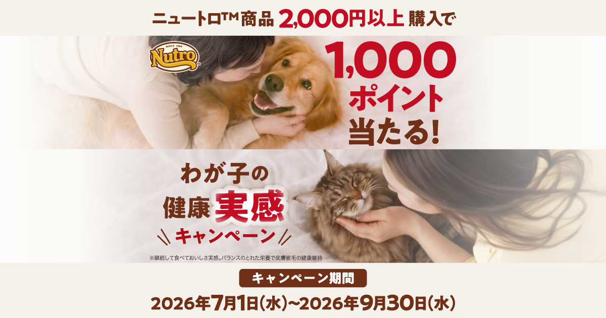 ニュートロ わが子の健康実感キャンペーン