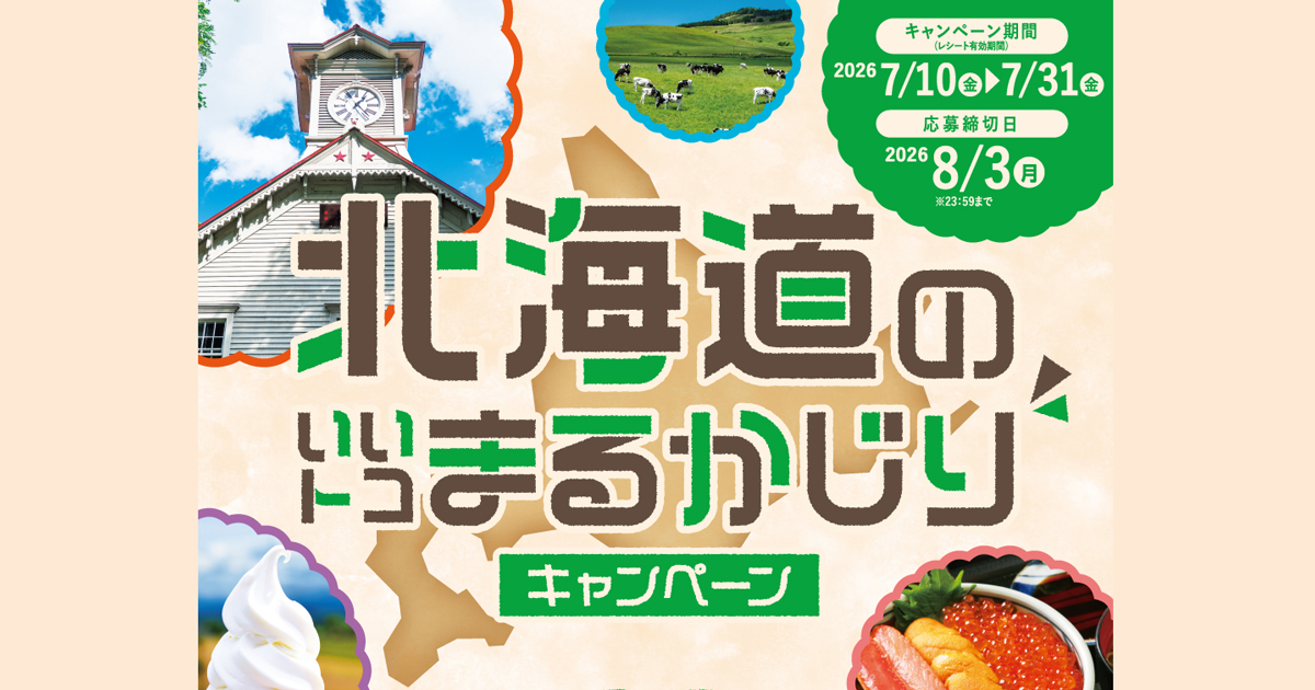 北海道のいいトコまるかじりキャンペーン