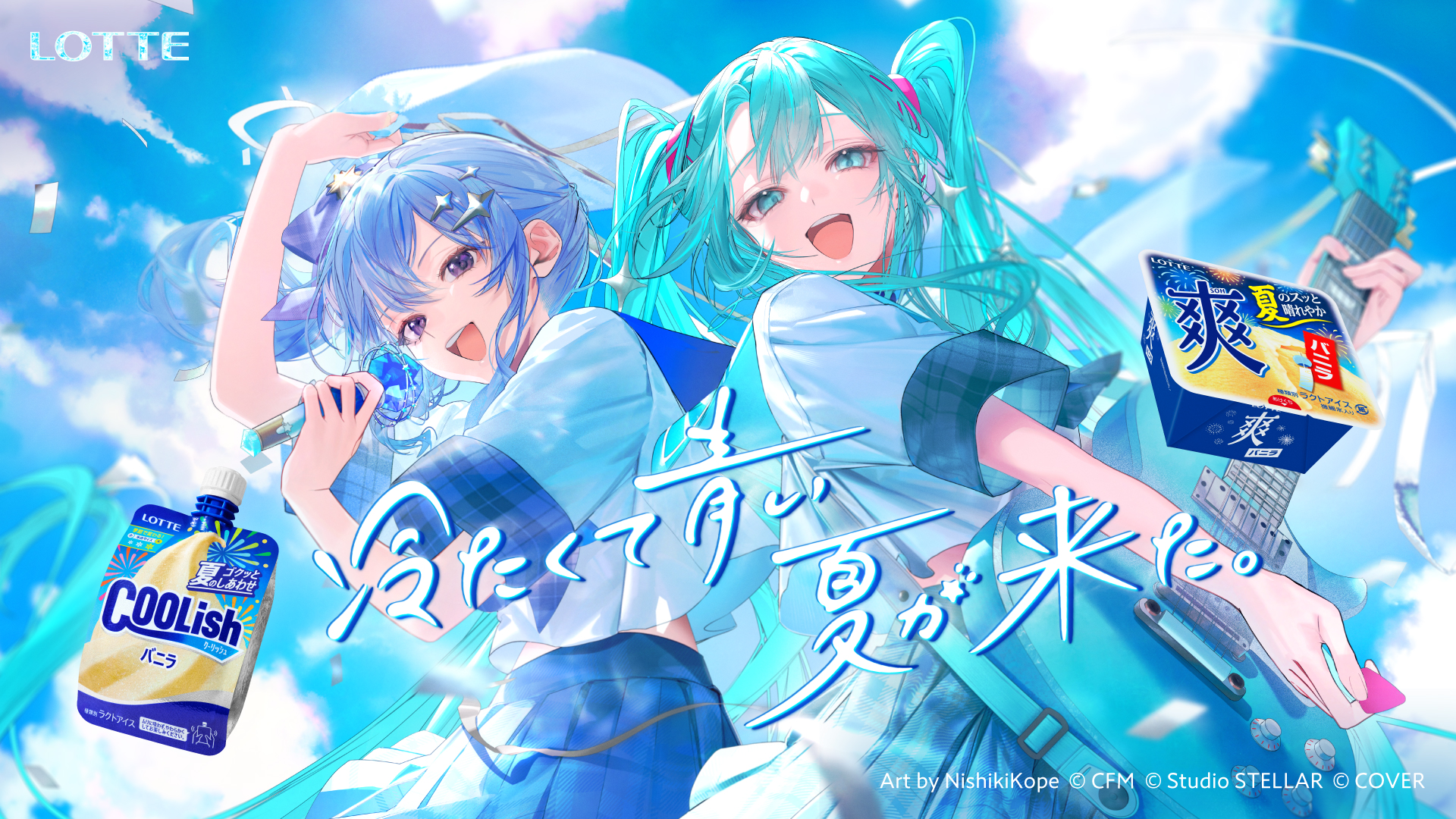 クーリッシュ×爽で夏が来た。星街すいせい×初音ミクキャンペーン