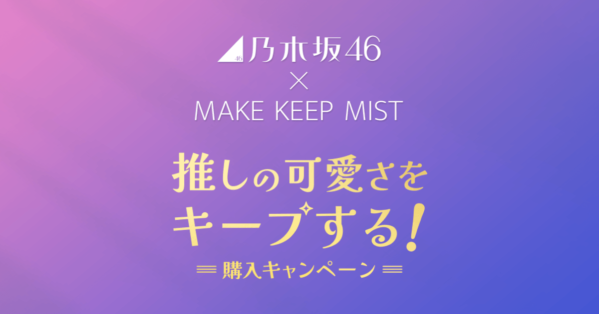 MAKE KEEP MIST×乃木坂46 推しの可愛さをキープする！購入キャンペーン