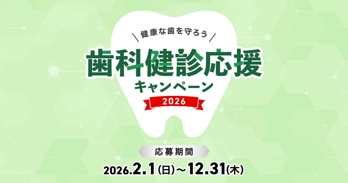 GUM歯科健診応援キャンペーン2026
