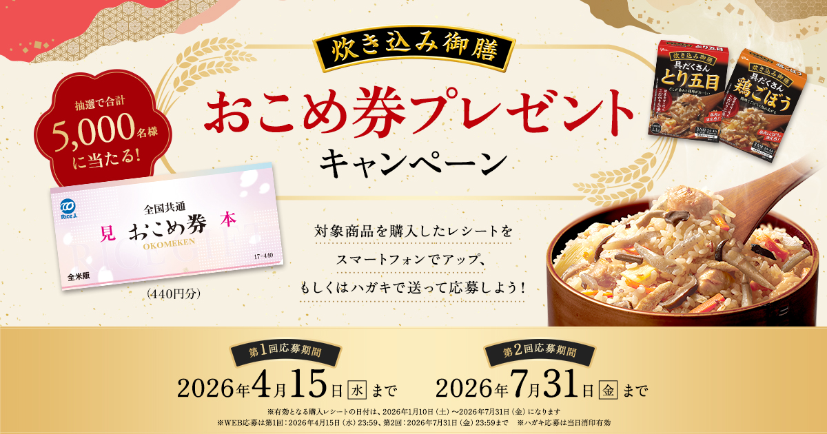 炊き込み御膳 おこめ券プレゼントキャンペーン