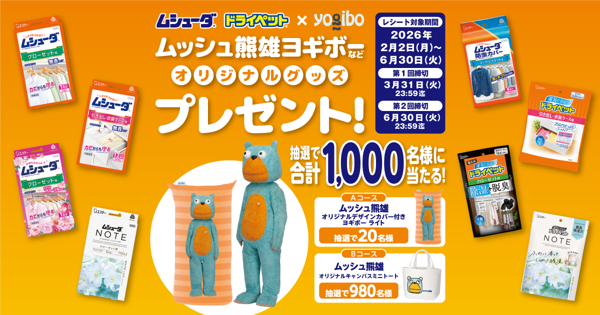 ムシューダ・ドライペット ムッシュ熊雄オリジナルグッズプレゼント！キャンペーン