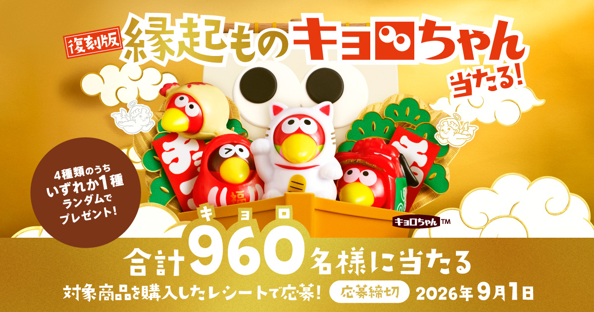 「復刻版！縁起ものキョロちゃんストラップ当たる！」プレゼントキャンペーン