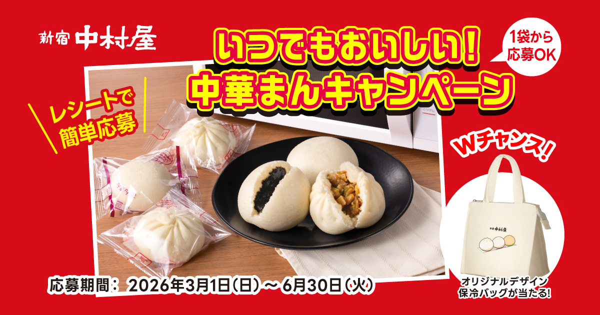 いつでもおいしい！中華まんキャンペーン
