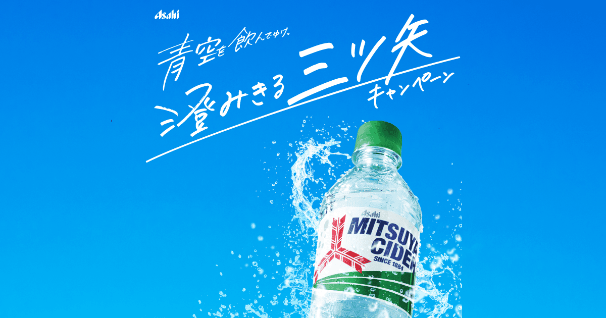 青空を飲んでゆけ。澄みきる三ツ矢キャンペーン SUPER BEAVER 特別コース