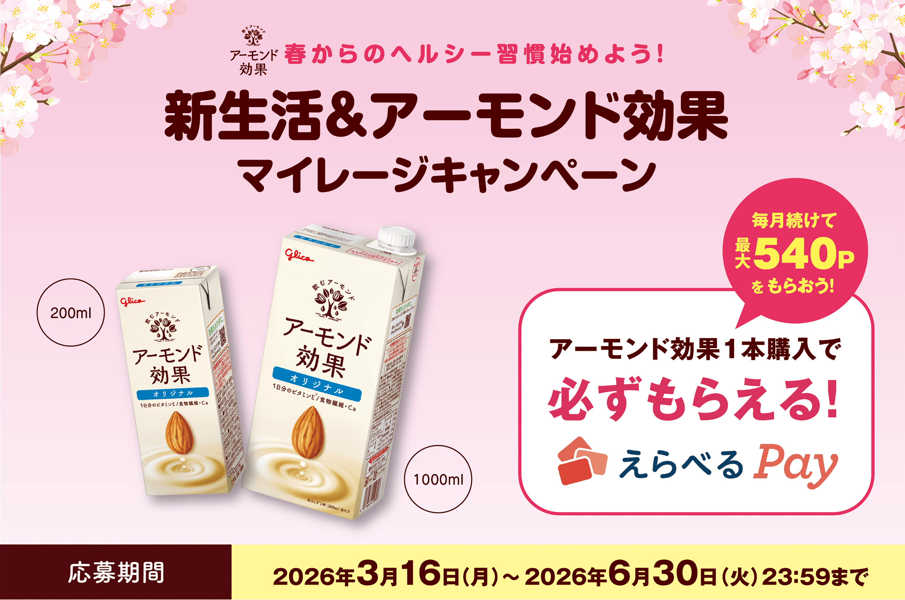 新生活＆アーモンド効果マイレージキャンペーン