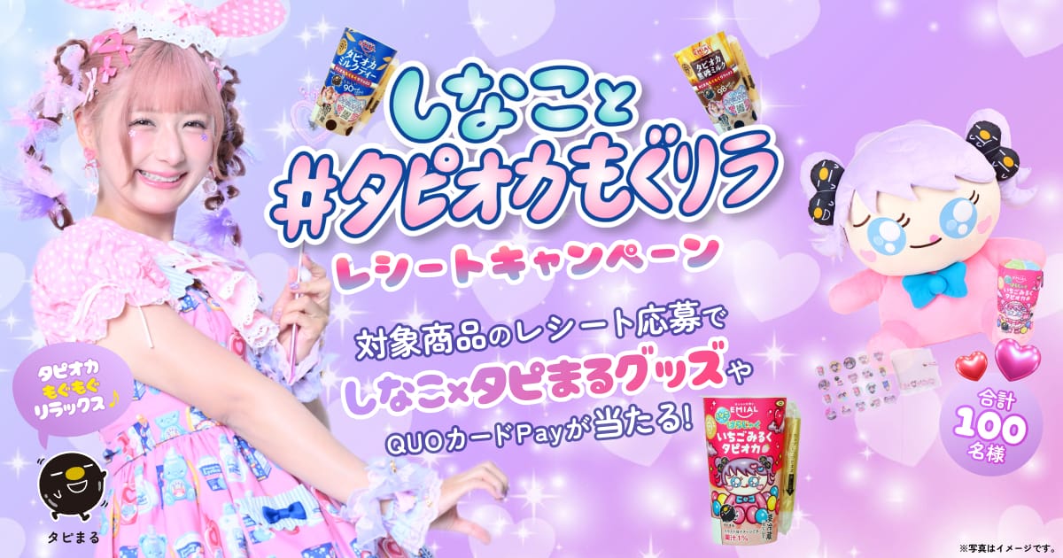 しなこと #タピオカもぐリラ レシートキャンペーン