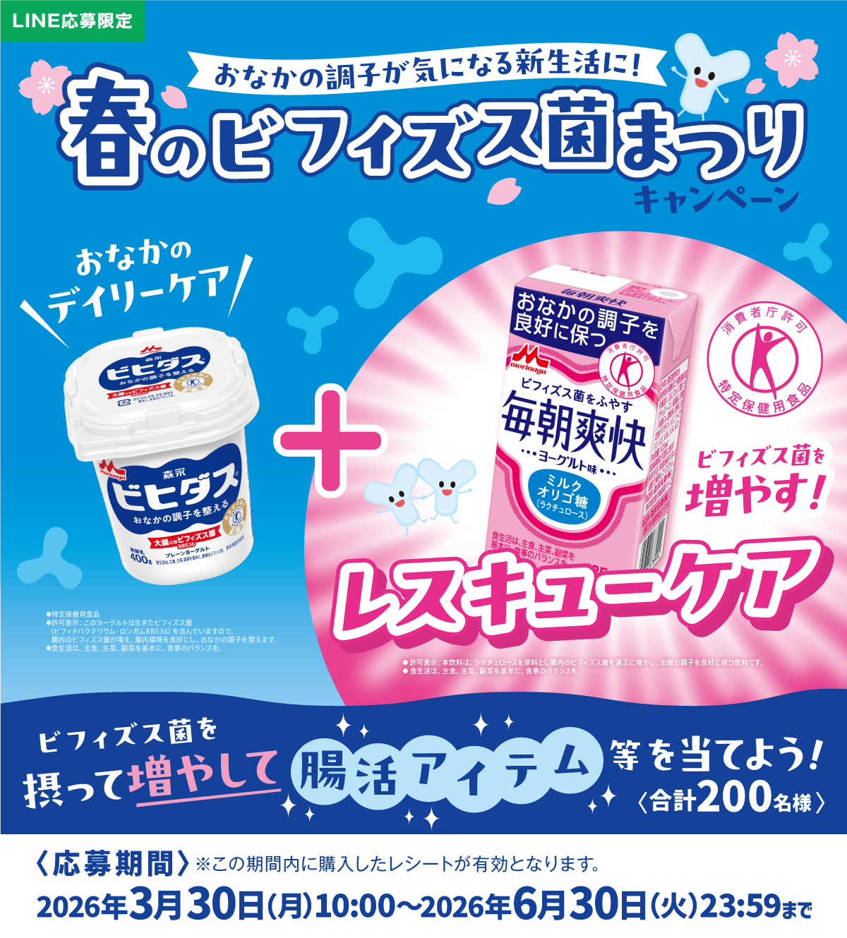 ビヒダス×毎朝爽快 春のビフィズス菌まつりキャンペーン
