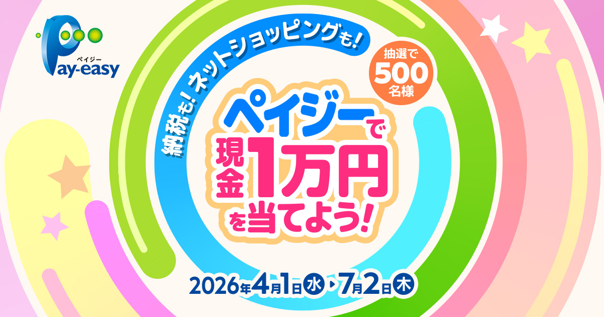 納税も、ネットショッピングも！ペイジーで現金1万円を当てようキャンペーン