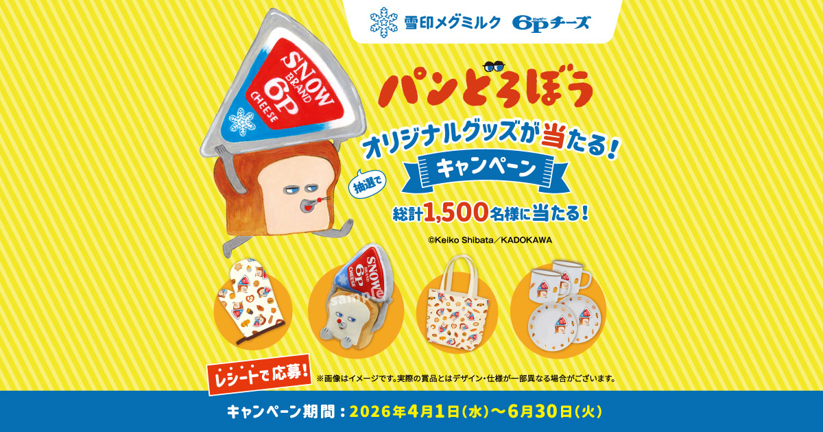 「６Ｐチーズ」パンどろぼう オリジナルグッズが当たるキャンペーン