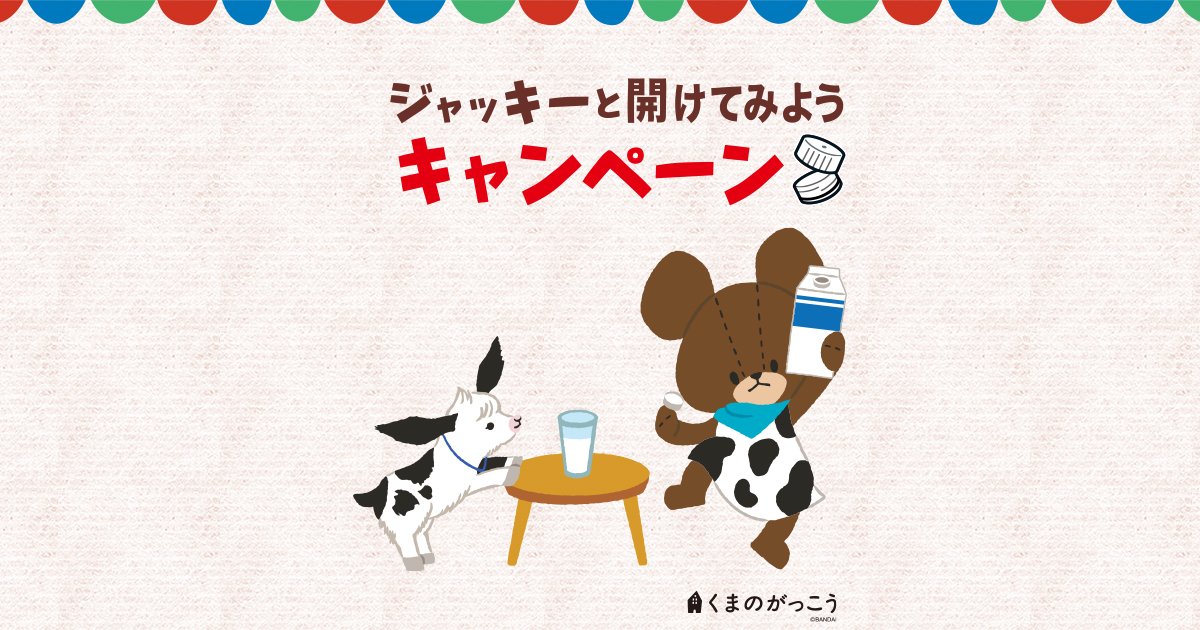 ジャッキーと開けてみようキャンペーン Aコース