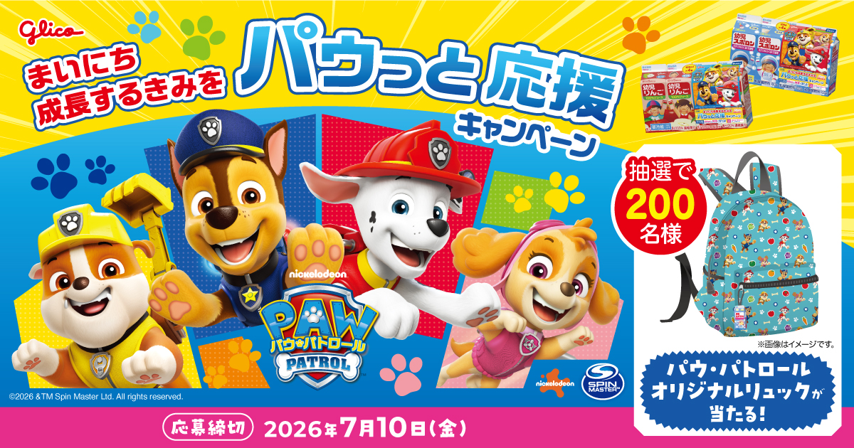 まいにち成長するきみをパウっと応援キャンペーン