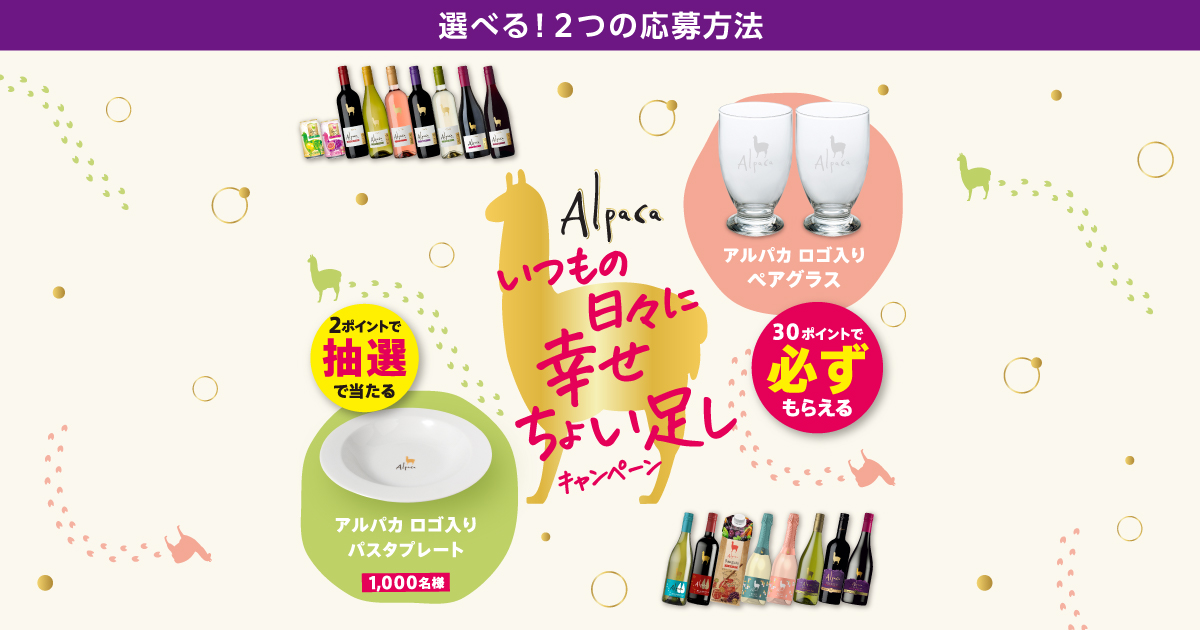 いつもの日々に幸せちょい足しキャンペーン