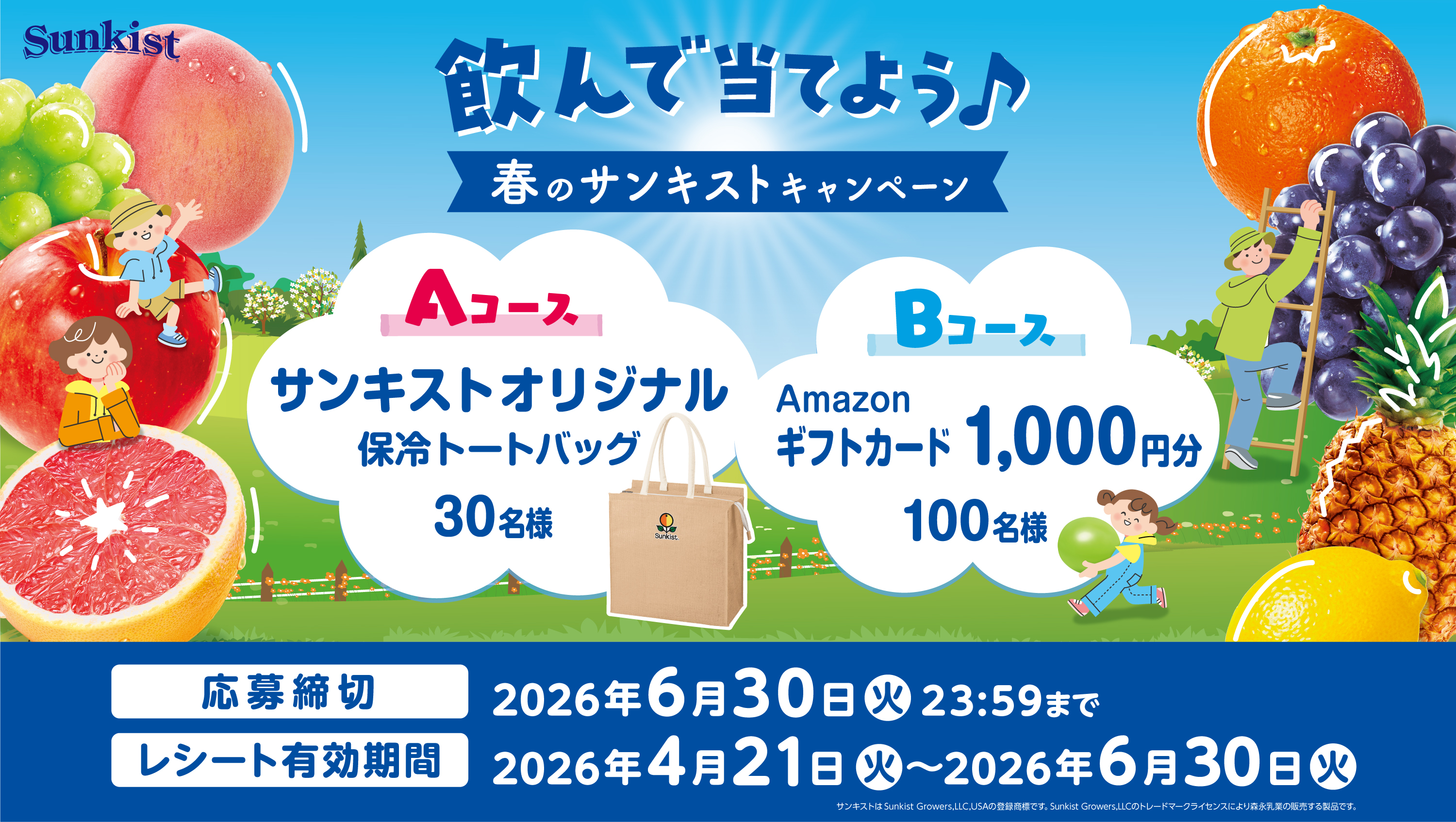 飲んで当てよう♪春のサンキストキャンペーン Aコース