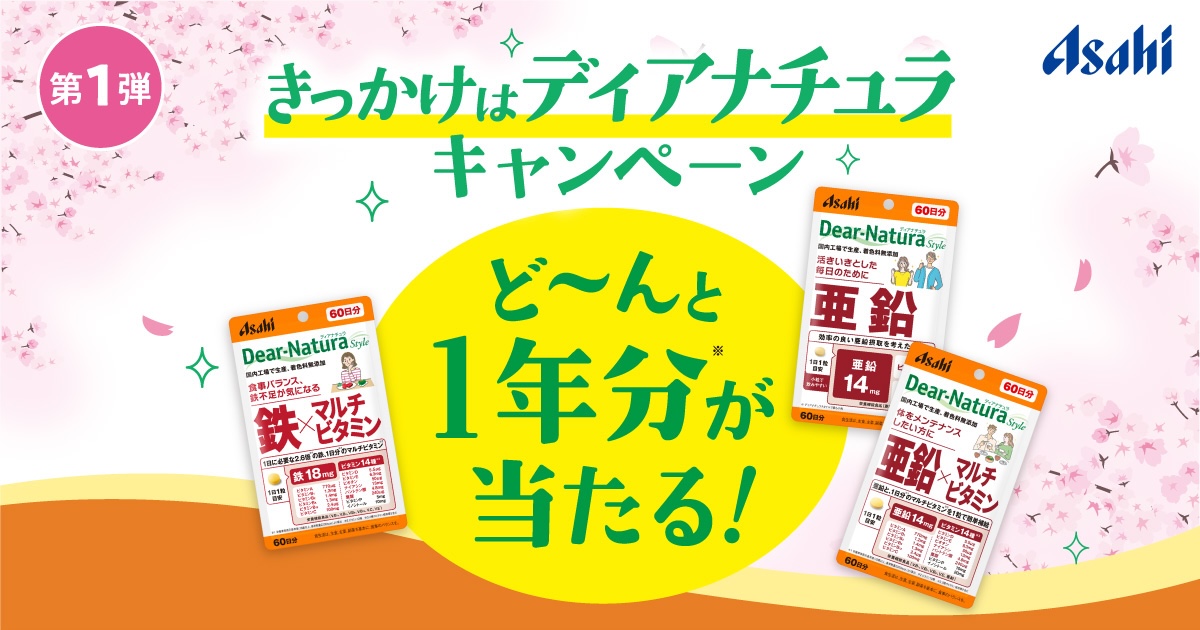 きっかけはディアナチュラキャンペーン