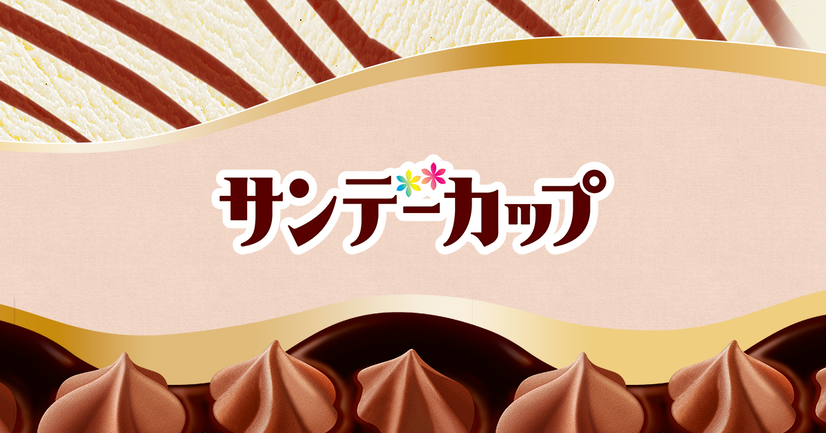 サンデーカップ エンジョイサンデーキャンペーン
