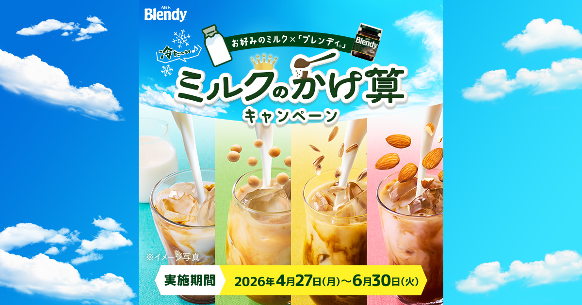 「ブレンディ®」インスタントコーヒー│冷た～い♪ミルクのかけ算キャンペーン