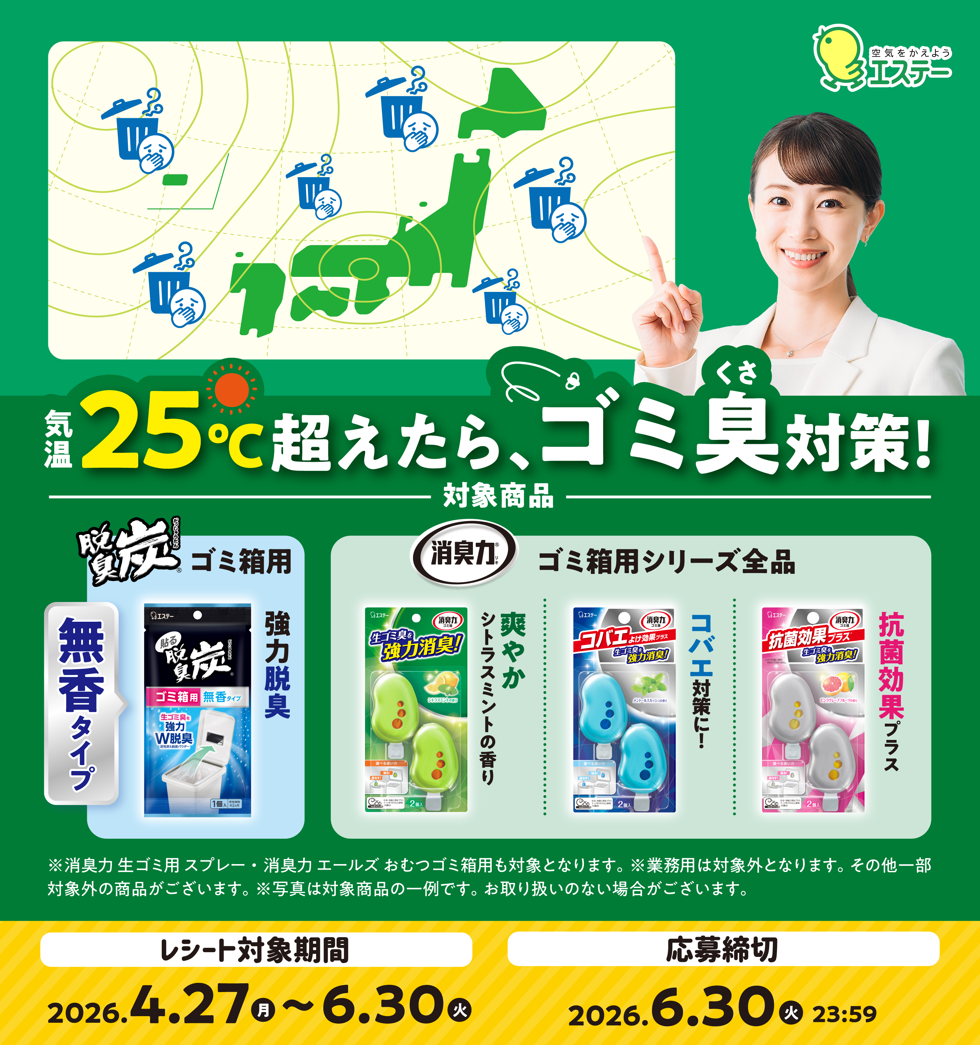 消臭力ゴミ箱用×脱臭炭ゴミ箱用 気温25℃超えたら、ゴミ臭対策！キャンペーン