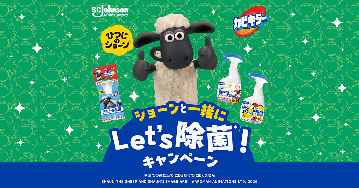 「ショーンと一緒にLet's除菌！」キャンペーン
