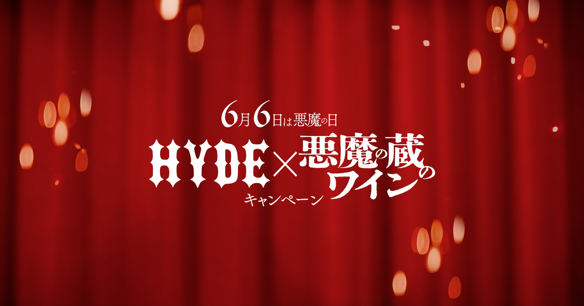 6月6日は“悪魔の日” HYDE×悪魔の蔵のワイン 30周年キャンペーン (HYDE コース)