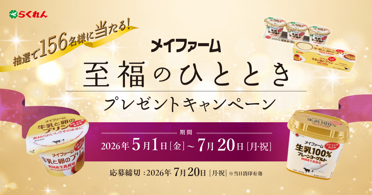 メイファーム至福のひとときプレゼントキャンペーン A賞