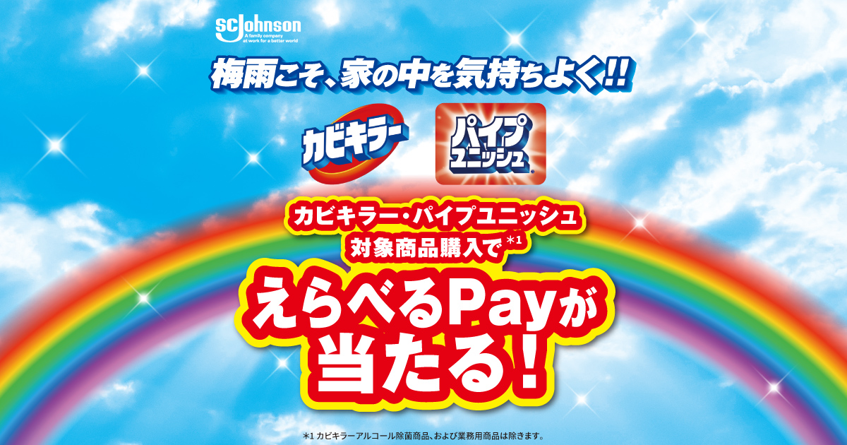 梅雨こそ、家の中を気持ちよく!!キャンペーン 700円購入コース