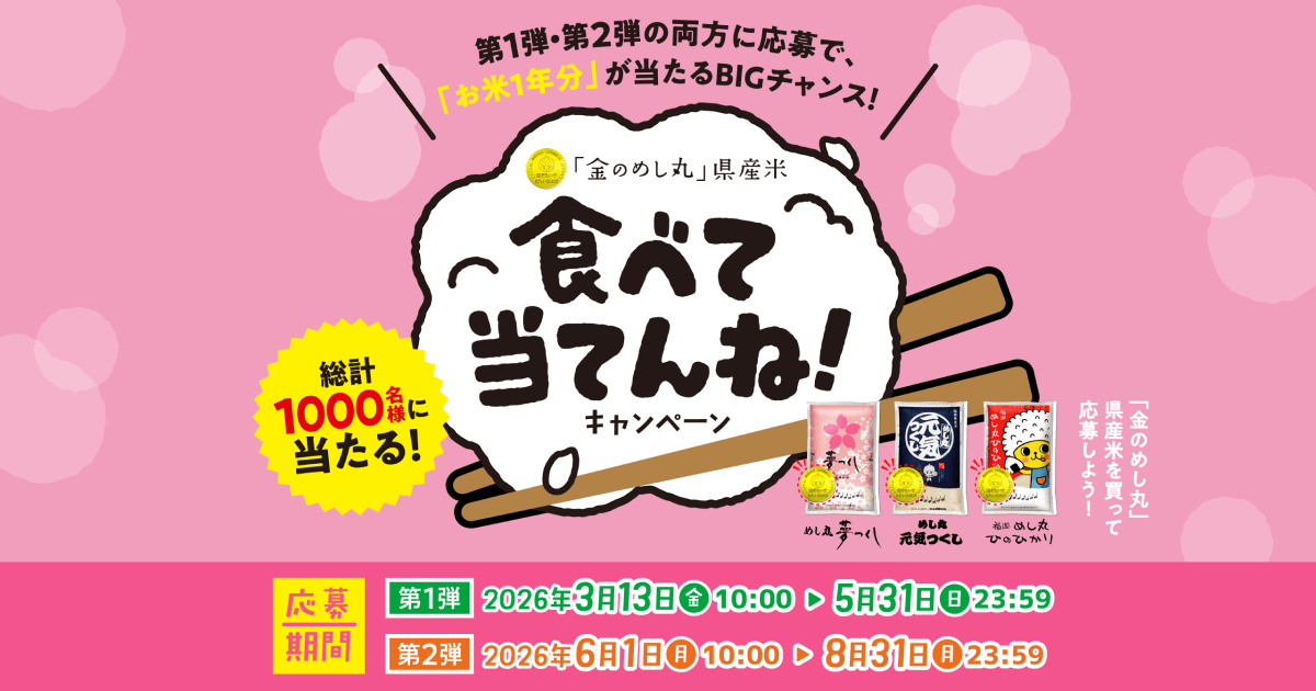 食べて当てんね！キャンペーン