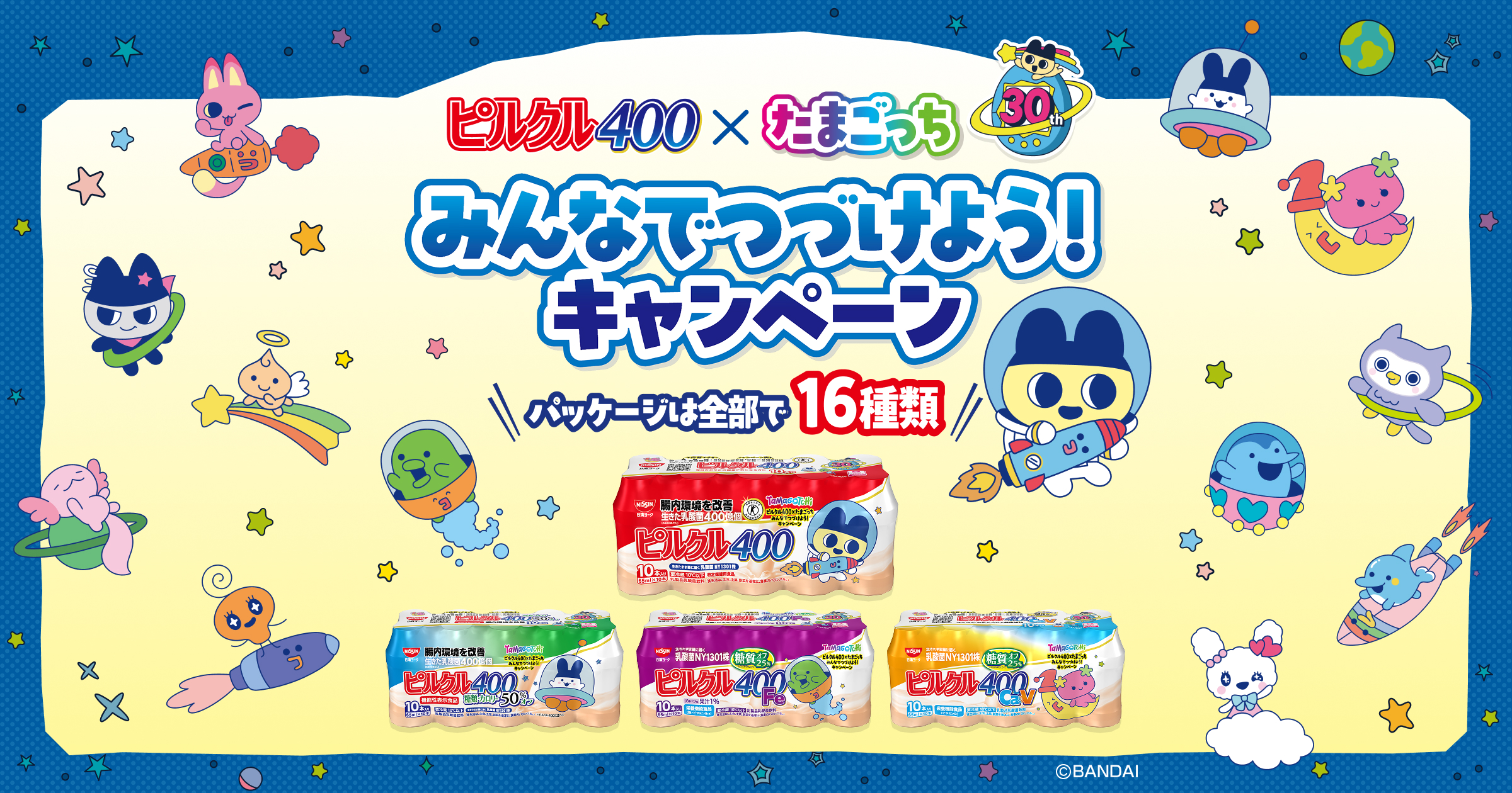 ピルクル400×たまごっち みんなでつづけよう！キャンペーン