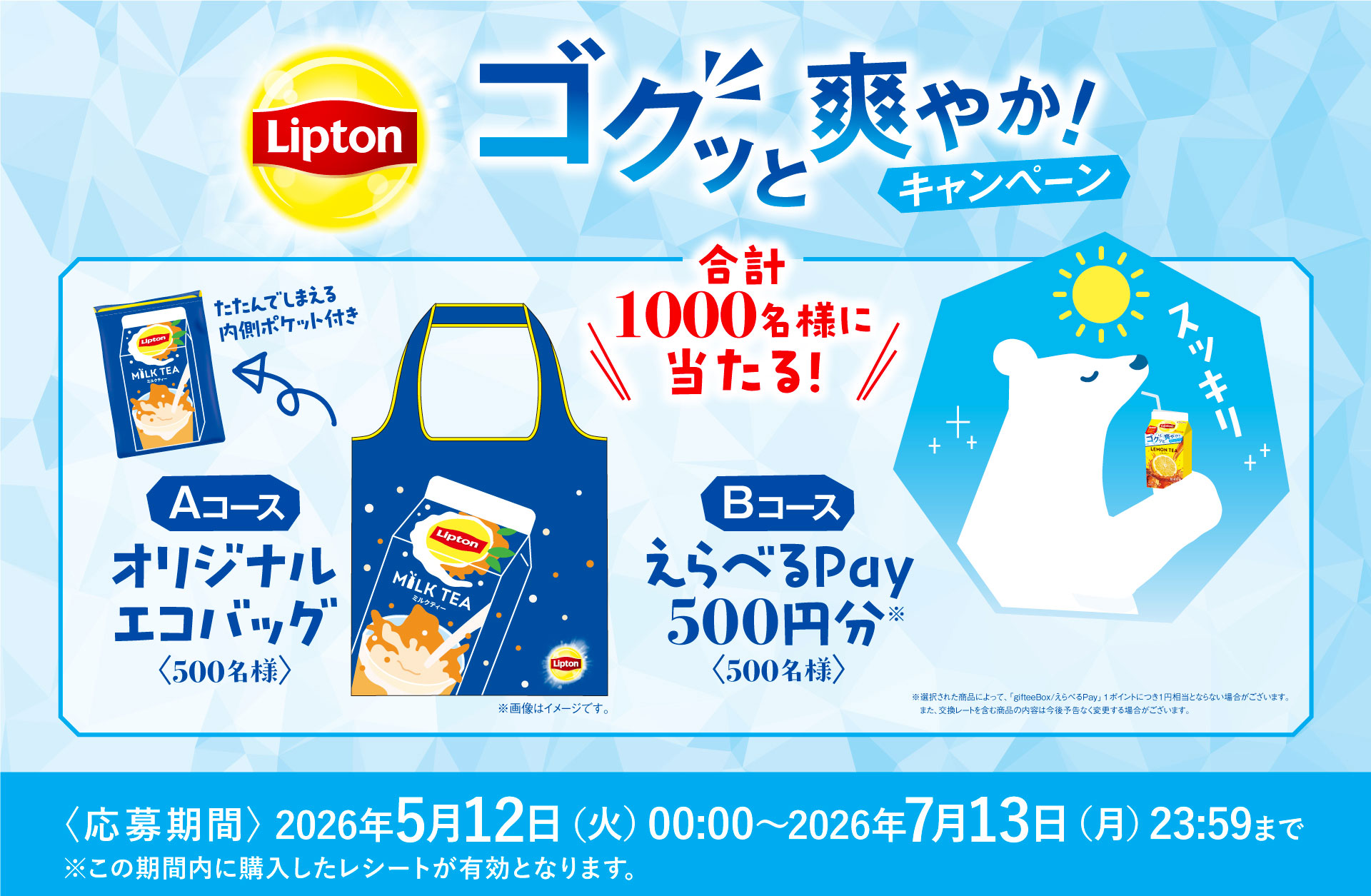 リプトン ゴクッと爽やかキャンペーン Aコース