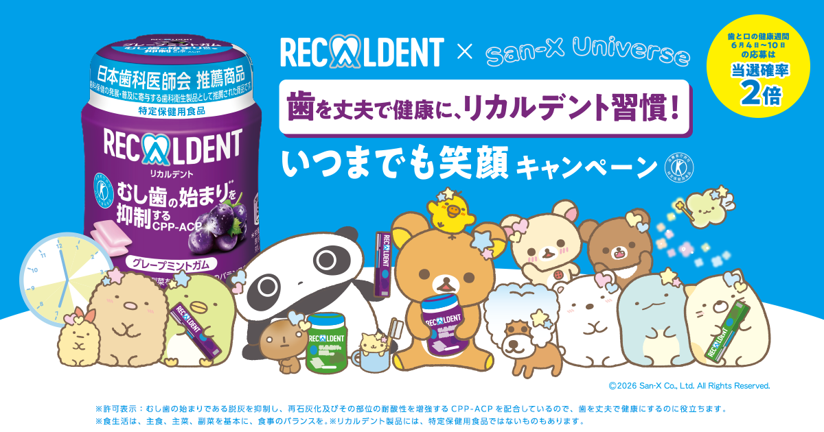 歯を丈夫で健康に、リカルデント習慣！いつまでも笑顔キャンペーン