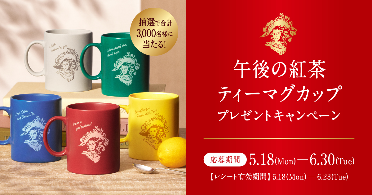 午後の紅茶 ティーマグカップ プレゼントキャンペーン