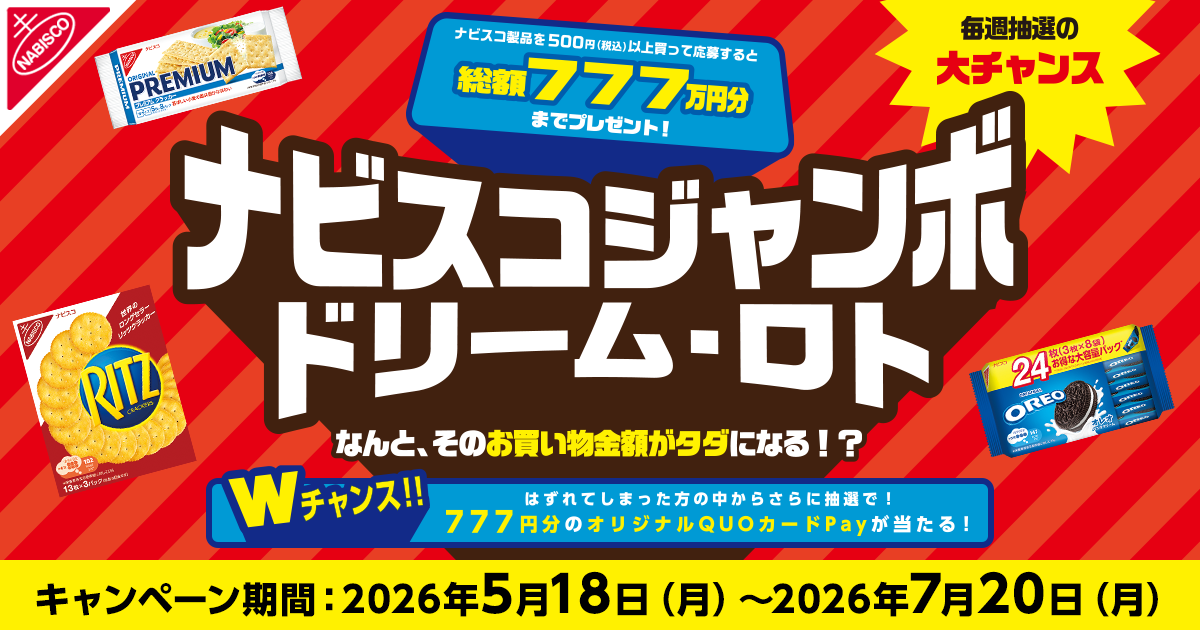 ナビスコジャンボ ドリーム・ロトキャンペーン