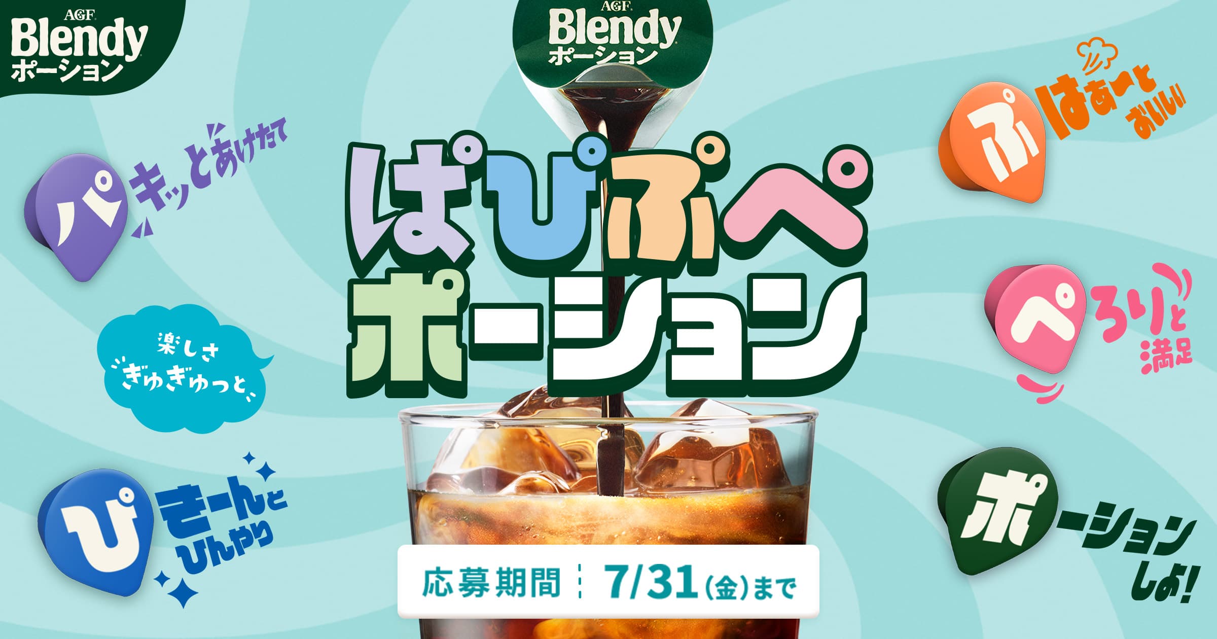 ぱぴぷぺポーションキャンペーン