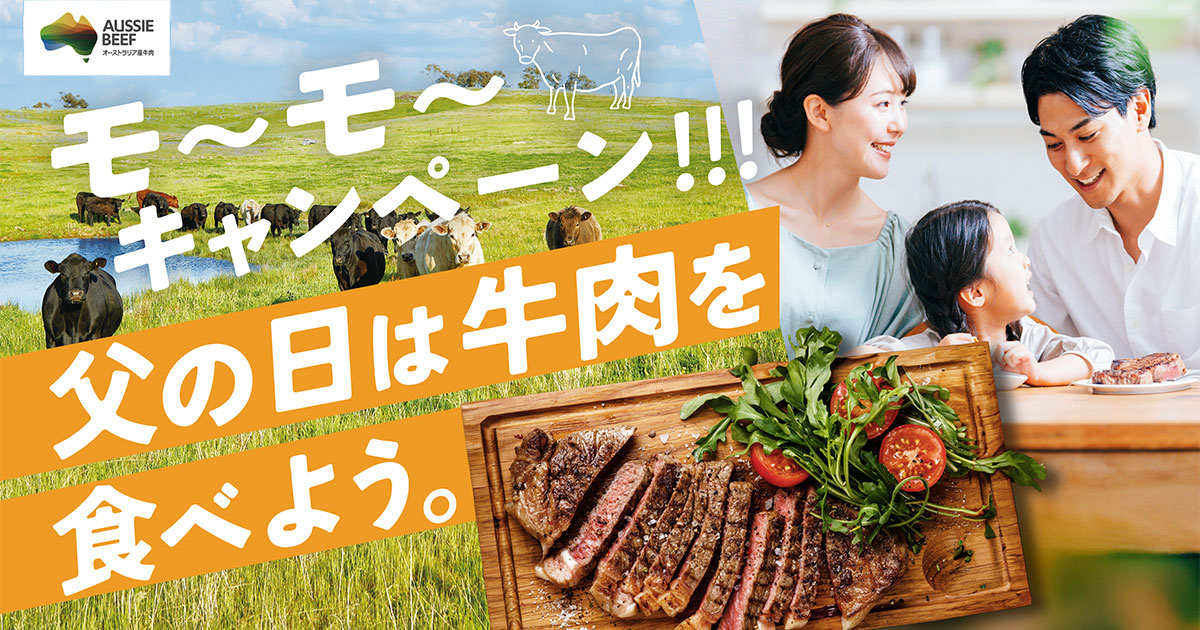 2026年オージー・ビーフ 父の日は牛肉を食べよう モ～モ～キャンペーン！！！ WEBで！スーパーの購入レシートで応募！