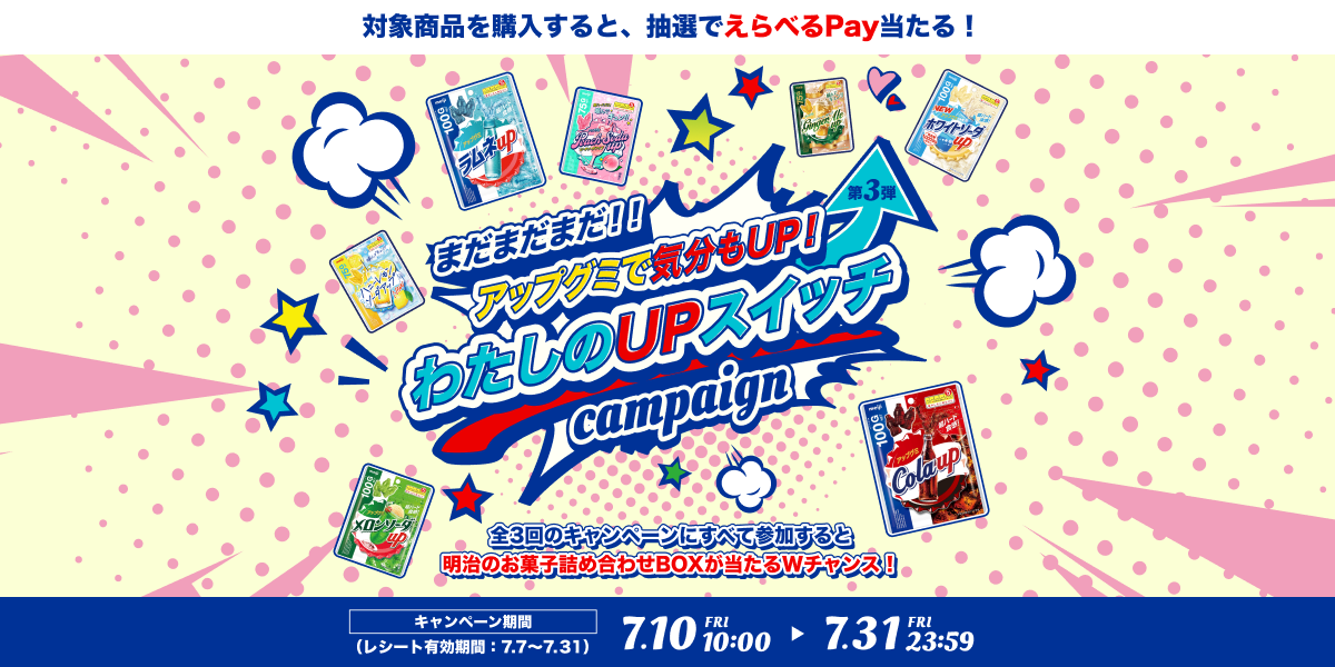 アップグミで気分もUP！わたしのUPスイッチ キャンペーン 第3弾