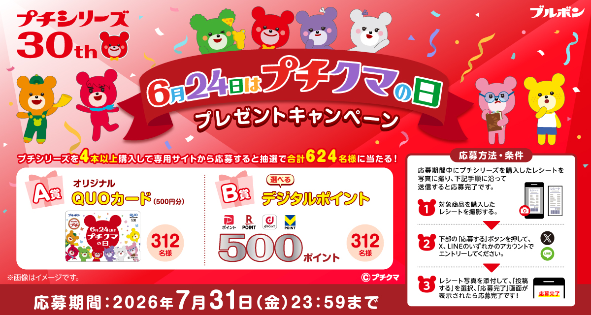 プチシリーズ発売30周年「6月24日はプチクマの日！プレゼントキャンペーン」