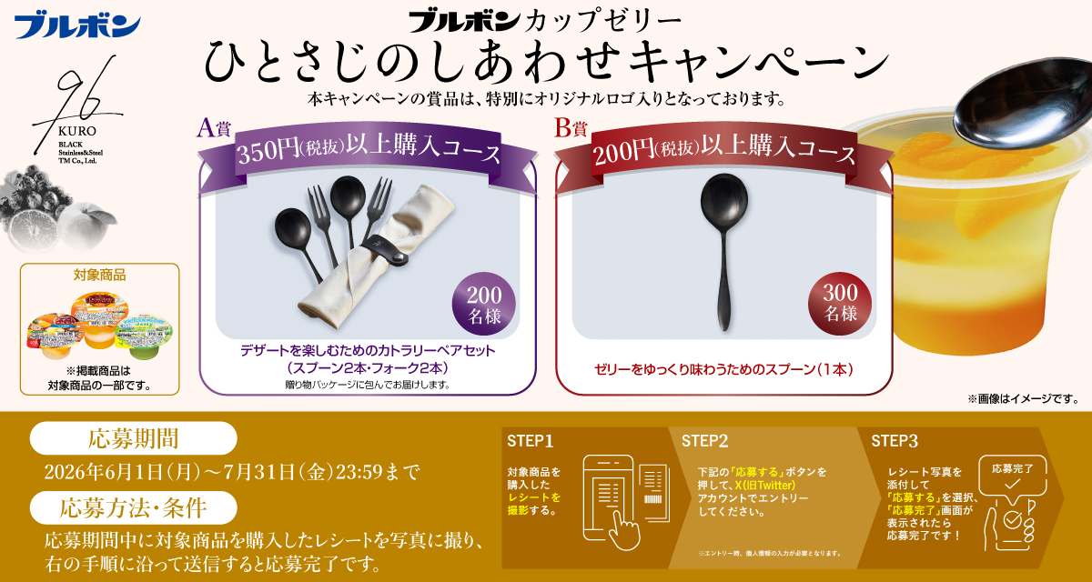 カップゼリー「ひとさじのしあわせキャンペーン」 A賞