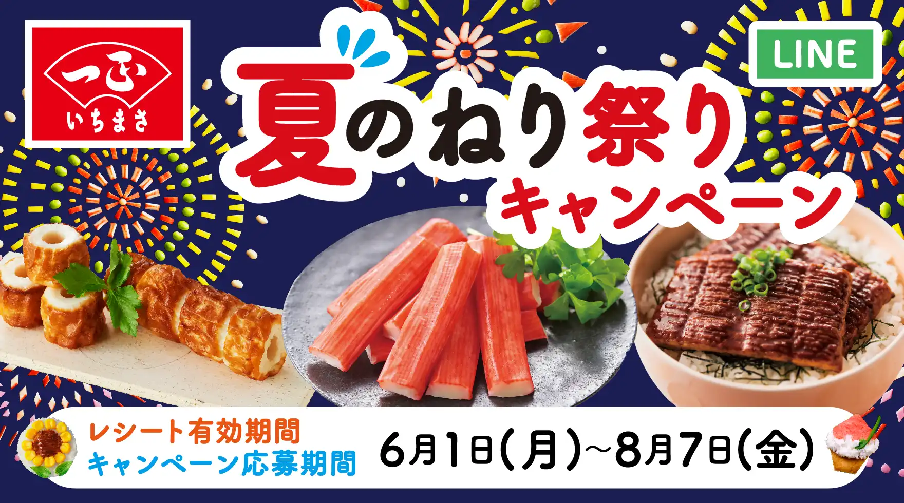 いちまさのねりまつりキャンペーン A賞